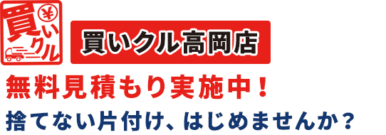 千龍商店が運営する買いクル高岡店。無料見積もり実施中！ 捨てない片付け、はじめませんか？