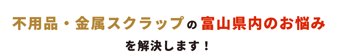 不用品・金属スクラップの富山県内のお悩み を解決します！