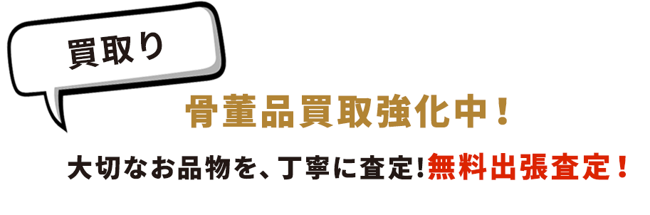 買取り 骨董品買取強化中！ 地域で最も良い条件でなんでも無料出張査定！