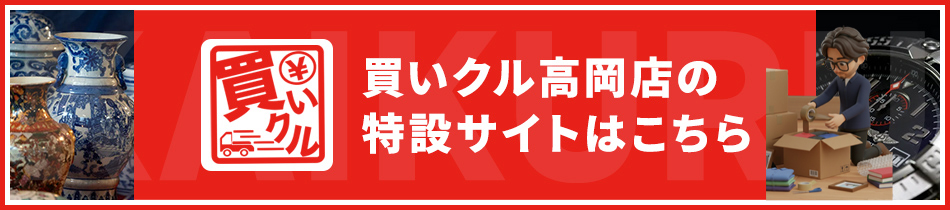 買いクル高岡店の特設サイトはこちら